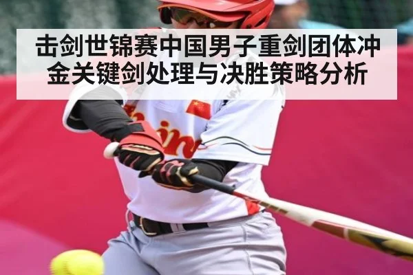 击剑世锦赛中国男子重剑团体冲金关键剑处理与决胜策略分析