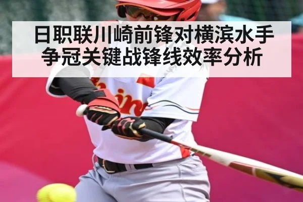 日职联川崎前锋对横滨水手争冠关键战锋线效率分析